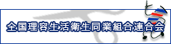 全国理容生活衛生同業組合連合会